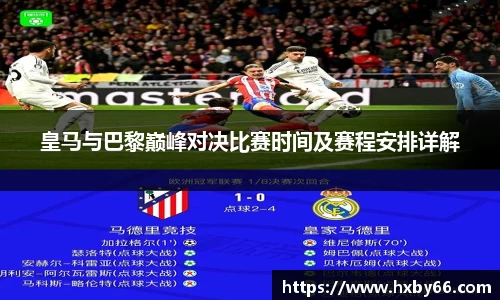 皇马与巴黎巅峰对决比赛时间及赛程安排详解