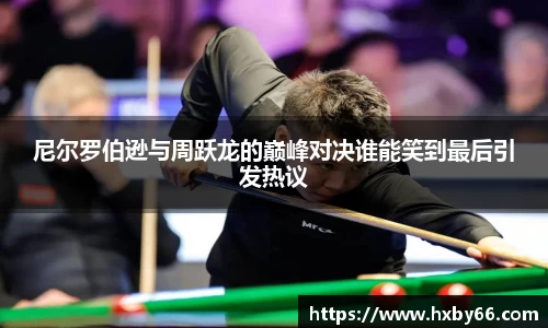 尼尔罗伯逊与周跃龙的巅峰对决谁能笑到最后引发热议