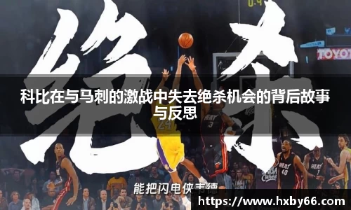 科比在与马刺的激战中失去绝杀机会的背后故事与反思