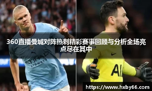 360直播曼城对阵热刺精彩赛事回顾与分析全场亮点尽在其中