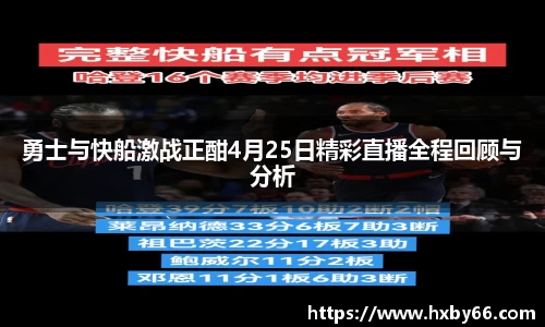 勇士与快船激战正酣4月25日精彩直播全程回顾与分析