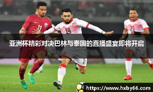 亚洲杯精彩对决巴林与泰国的直播盛宴即将开启